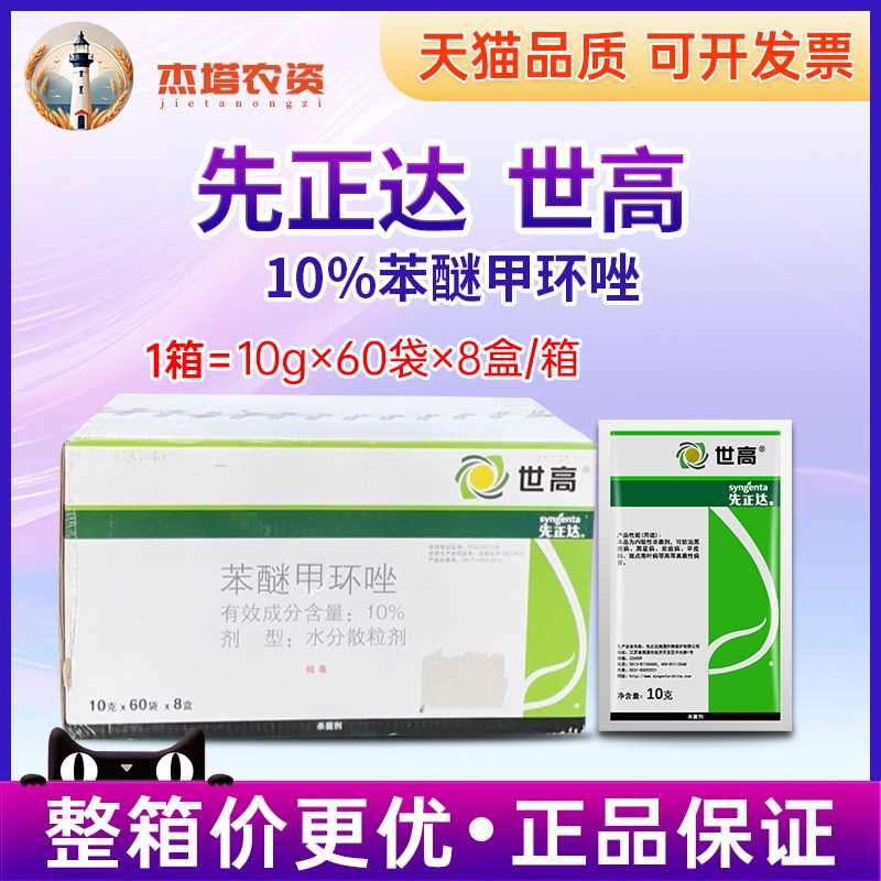 先正达世高10%苯醚甲环唑杀菌剂