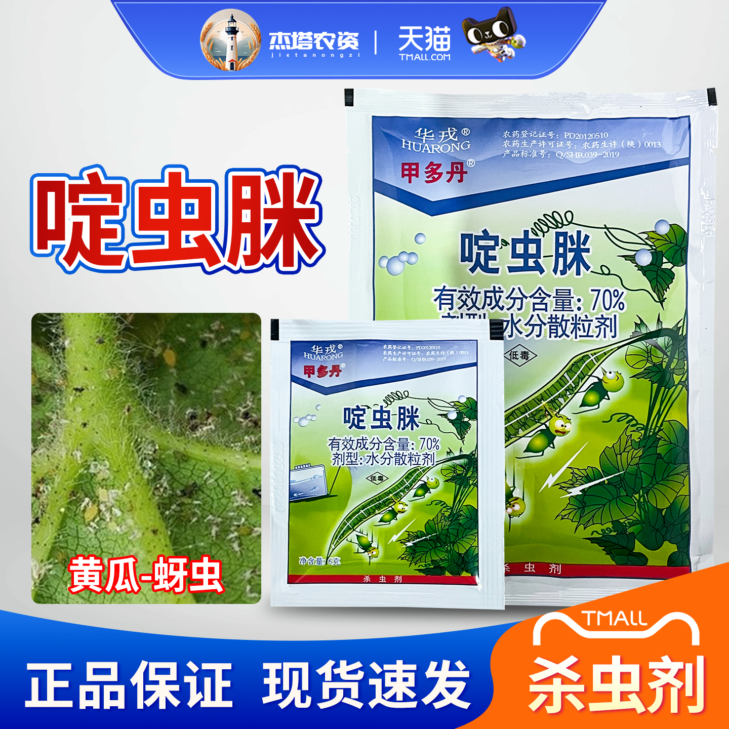 华戎 甲多丹70%啶虫脒黄瓜蚜虫腻虫蜜虫农药农用水分散粒剂杀虫剂