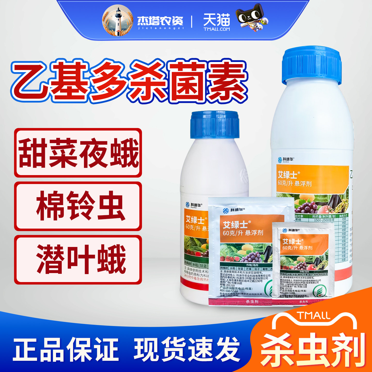 艾绿士蓟马乙基多杀菌素保田派
