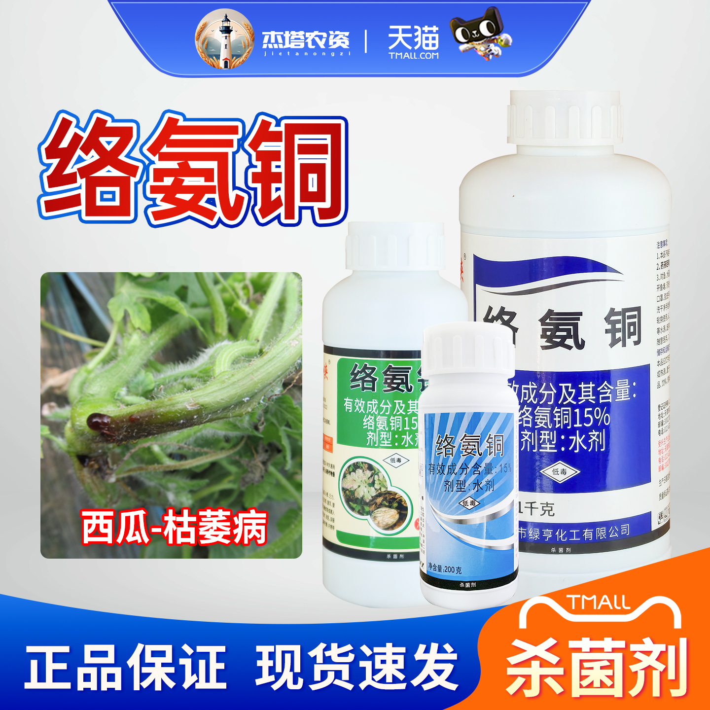 绿亨铜大夫15%枯萎软腐病杀菌剂