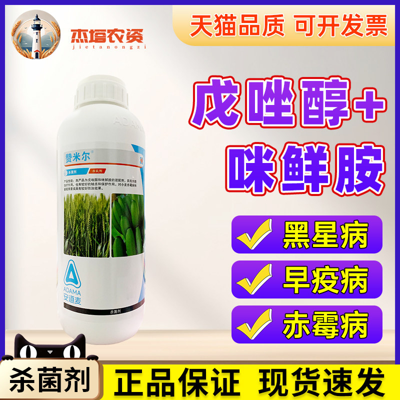安道麦赞米尔黑星病赤霉杀菌剂