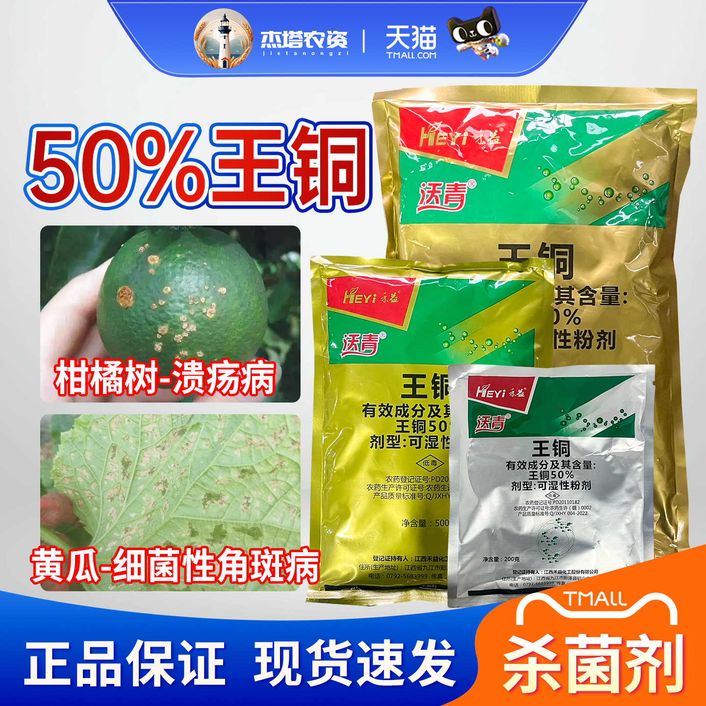 禾益 沃青50%王铜柑橘树溃疡病黄瓜细菌性角斑病农药杀菌剂