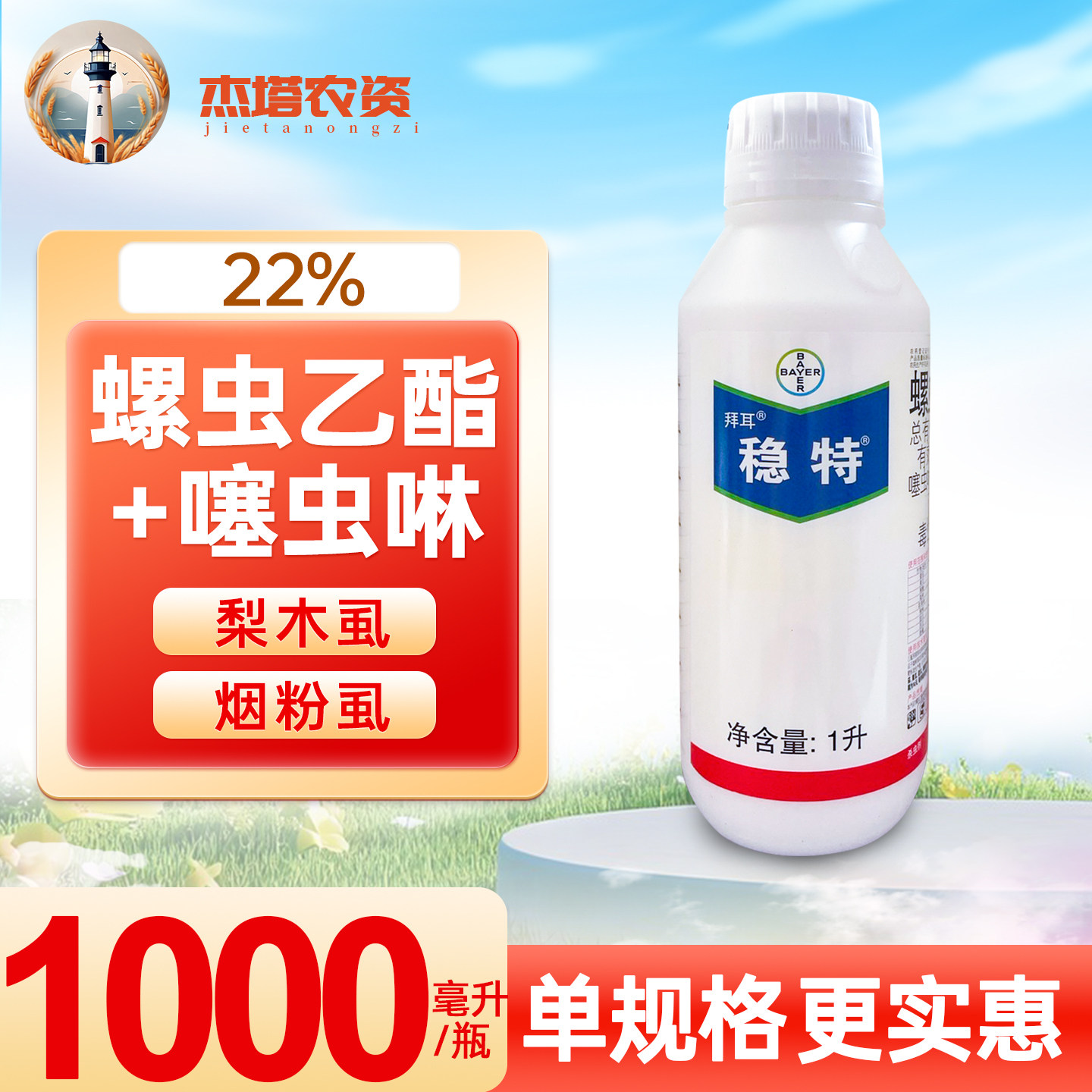 拜耳稳特粉虱蓟马杀虫剂保田派