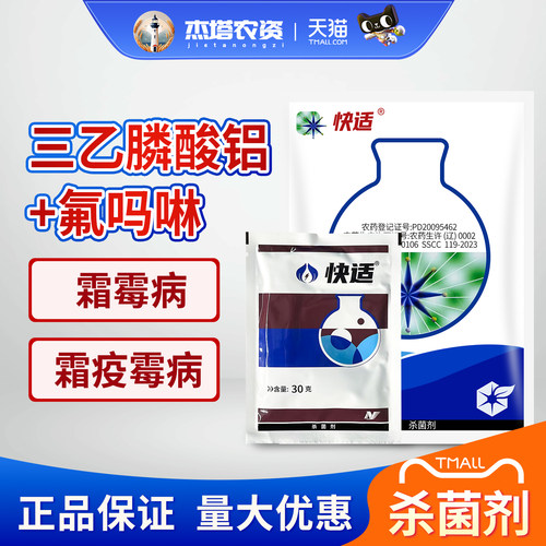 中化 快适 50%氟吗啉三乙膦酸铝 荔枝霜疫霉病葡萄霜霉病杀菌剂