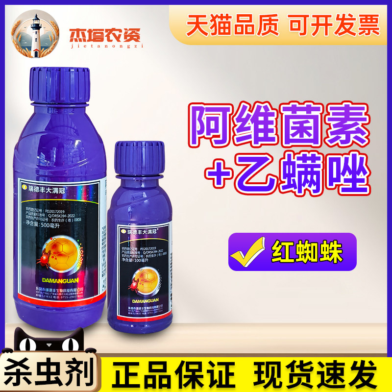 瑞德丰 大满冠 柑橘树桃树红蜘蛛25%乙螨唑·阿维菌素500ml图片