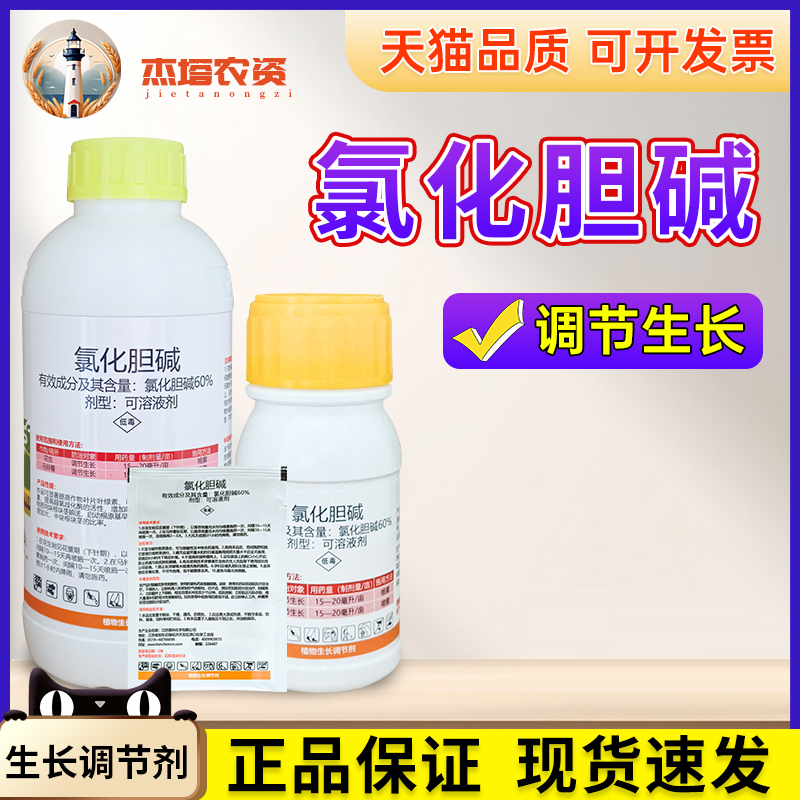 氯化胆碱60%花生马铃薯素氯化胆喊绿化氮咸膨大生长调节剂硕放