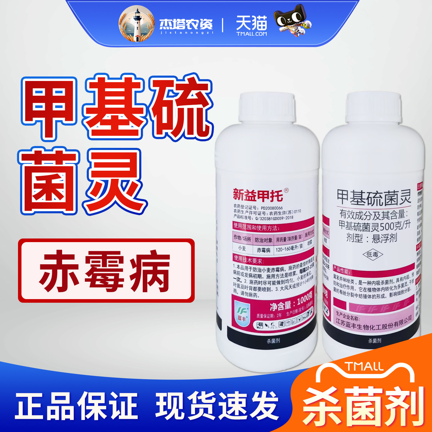新益甲托杀菌剂麦赤霉病图片