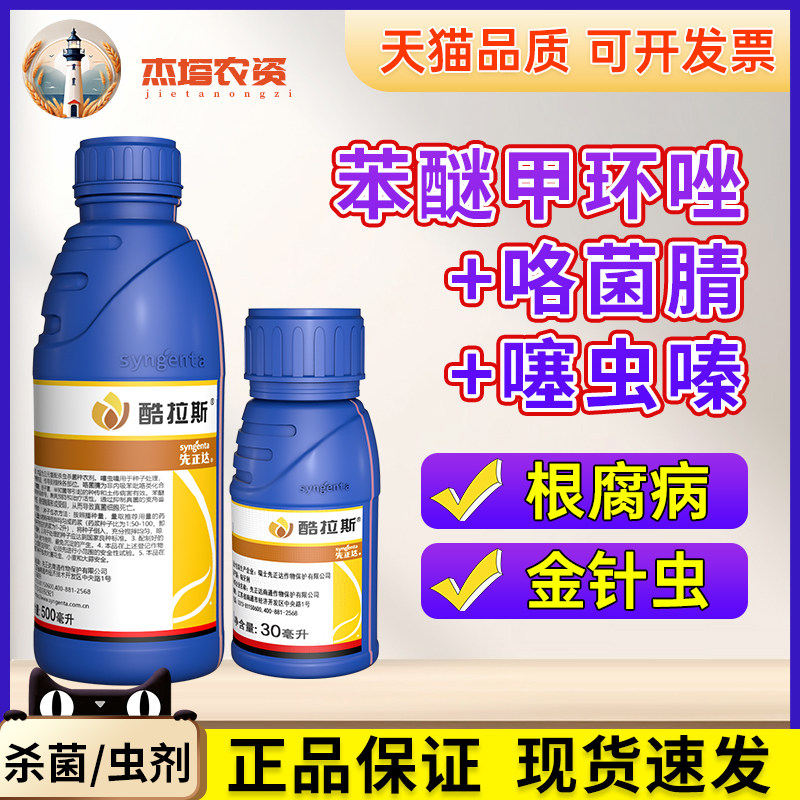 先正达 酷拉斯27%苯醚甲环唑咯菌腈噻虫嗪蛴螬根腐农药杀虫杀菌剂