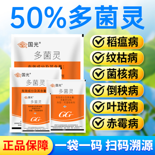 国光多菌灵果树病害莲藕叶斑病麦类赤霉病水稻稻瘟病杀菌剂农药