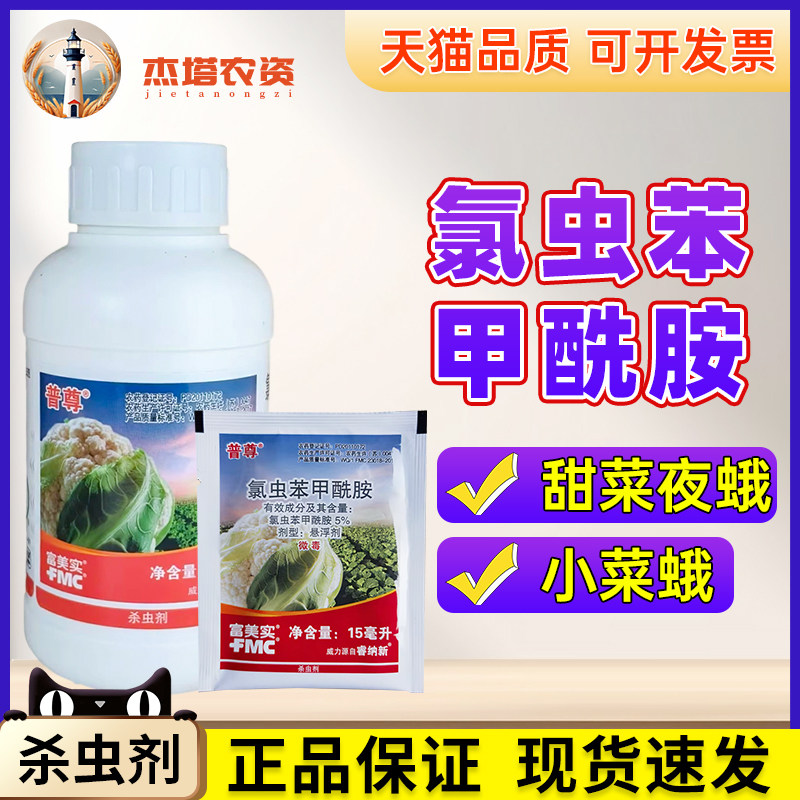 美国杜邦普尊氯虫苯甲酰胺小菜蛾甜菜夜蛾棉铃虫豆荚螟农药杀虫剂