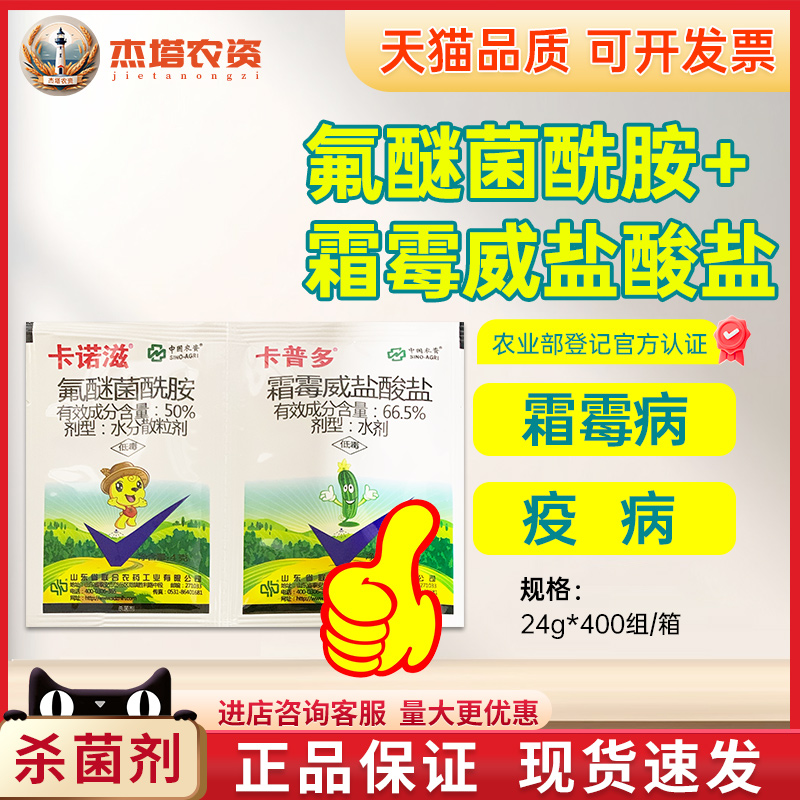 卡诺滋卡普多霜霉疫病农药杀菌剂