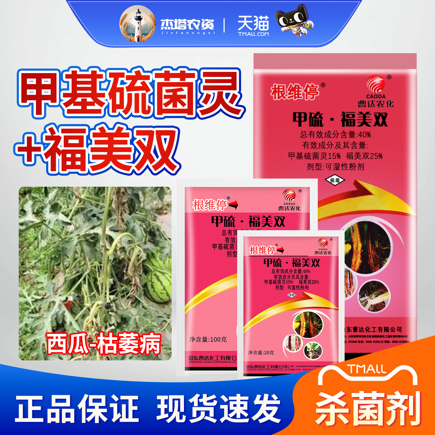 曹达根维停40%甲基硫菌杀菌剂图片