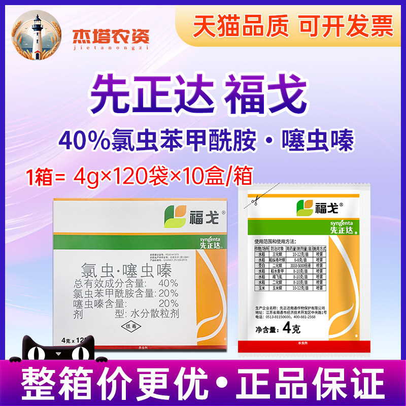 先正达福戈氯虫苯甲酰胺噻杀虫剂