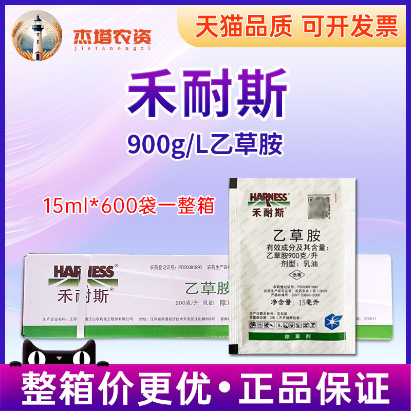 禾耐斯900克/升乙草胺
