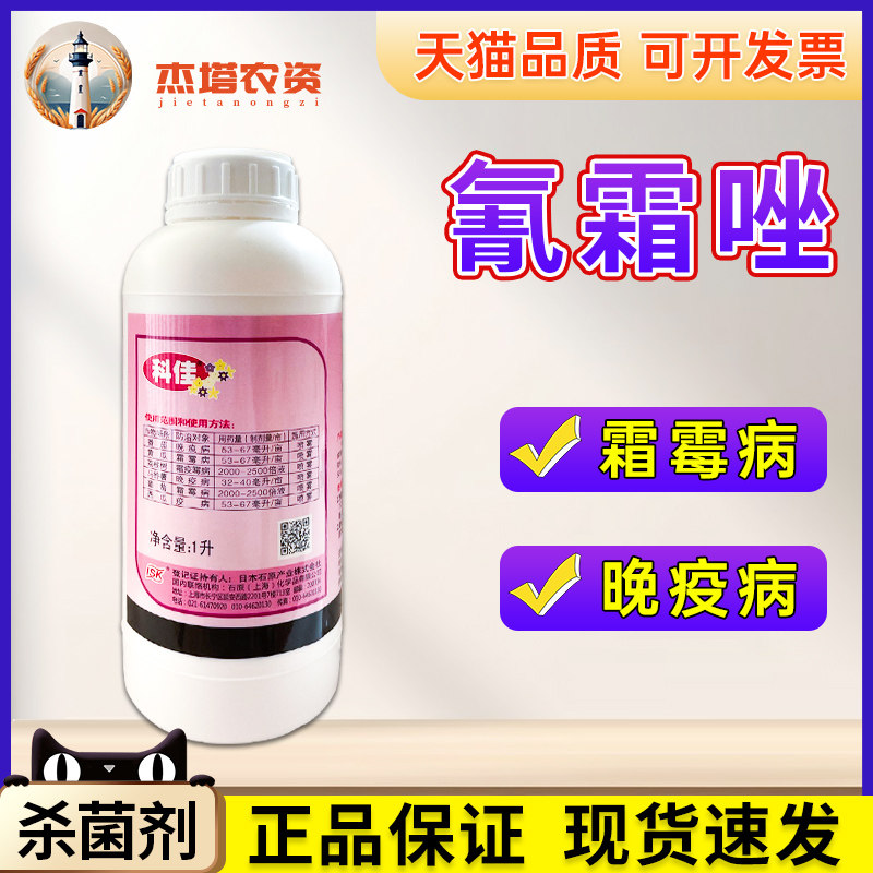 日本科佳氰霜唑霜霉农药杀菌剂