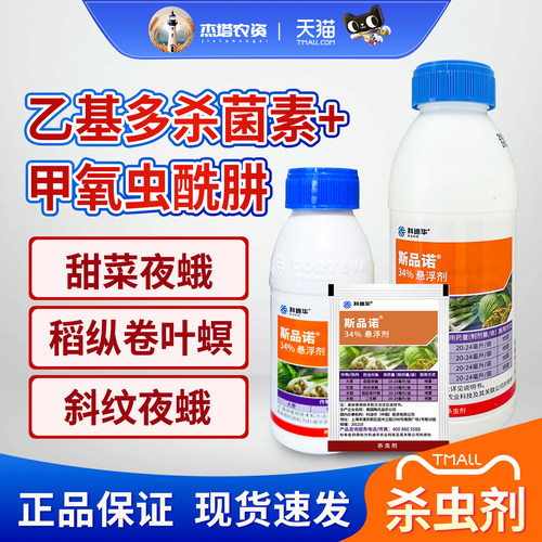 斯品诺34%乙多甲氧虫农药杀虫剂