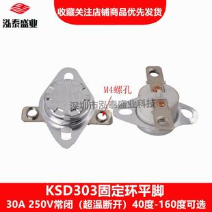 250V常闭固定环平脚温度温控器 30A KSD303温控开关40度 160度20A