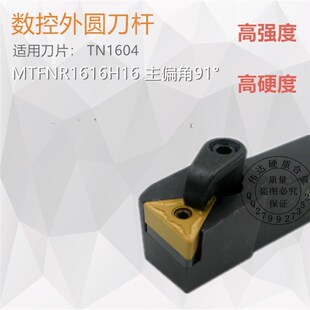 数控车床用数控外圆车刀杆MTFNR1616H16 2020K16 2525M16 91度