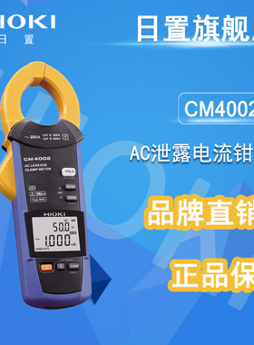 HIOKI日置CM4002 CM4003 AC泄漏电流钳形表 毫安表(3283升级版)