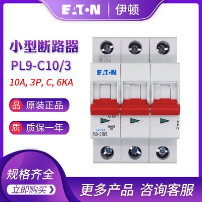 EATON伊顿穆勒 PL9-C10/3小型断路器10A 3P 6kA空气开关 原装正品