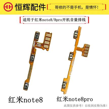 恒辉适用于Redmi 红米Note8 note8Pro开机音量排线 侧边按键开关
