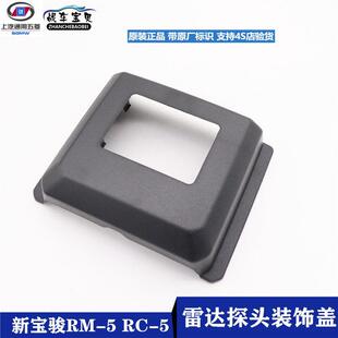 适用新宝骏RM-5 雷达探头装饰外盖 RC-5前保险杠下驾驶辅助小黑盖
