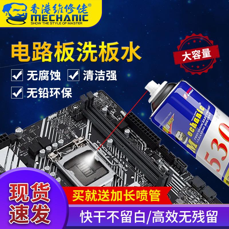 维修佬电路板洗板水精密电器清洁剂 WD-40平替 电子仪器清洗剂530