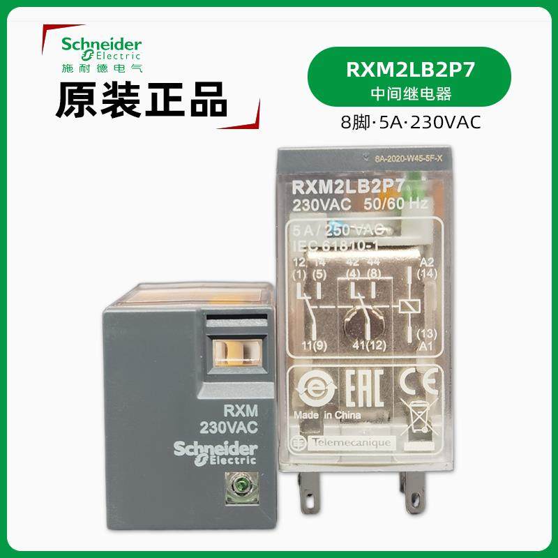施耐德 RXM2LB2P7中间继电器 正品RXM230VAC 5A 小8脚 交流220V