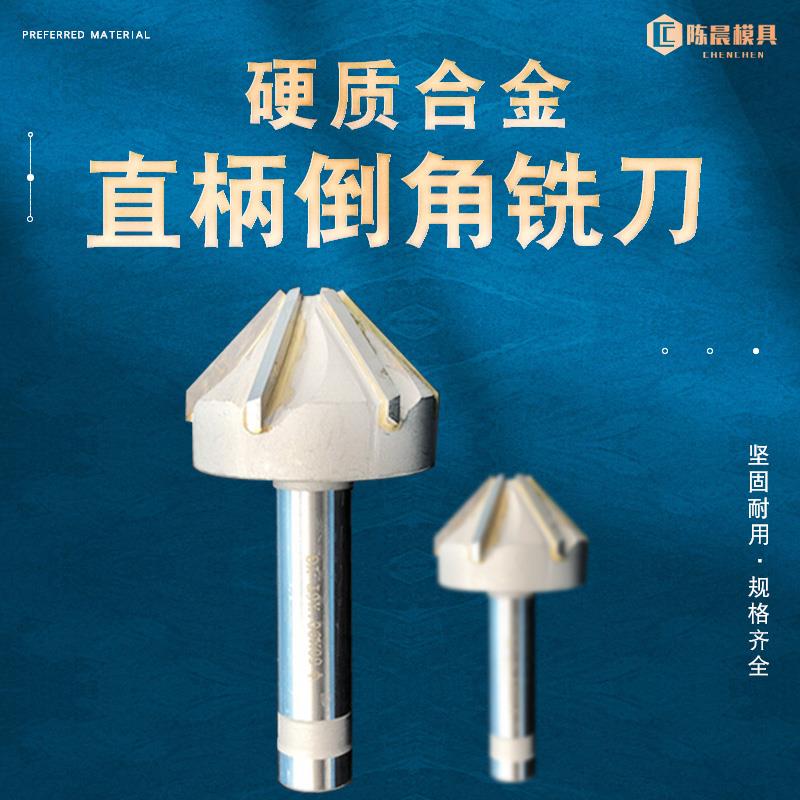 镶金钨钢硬质合金直柄90倒角刀热处理淬火扩孔钻头焊接沉孔去毛刺