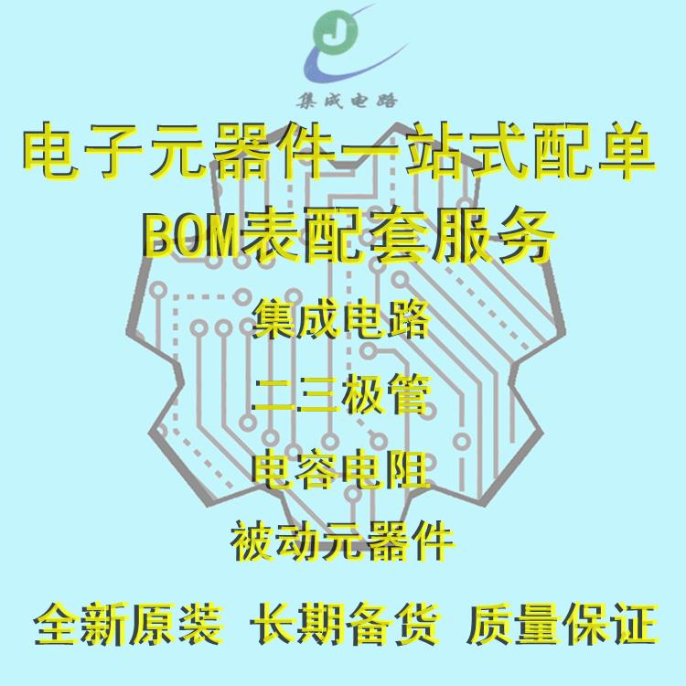 精通电子元器件散装BOM表配单 通用集成电路二三极管电容电阻配套