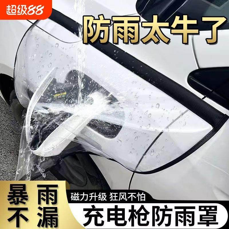 新能源汽车充电充电枪防雨罩加厚加大挡雨遮罩充电口防护罩防水罩,3C数码配件,USB多功能数码宝,淘宝优惠券,粉丝福利购,淘宝优惠卷