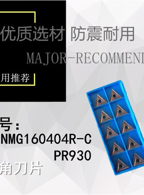Krone Kros数控刀片车刀片TNMG160404R-C PR930 三角开槽刀片