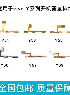 适用VIVO Y51 Y53 Y55 Y66 Y67 Y69 A开机音量排线 电源按键开关