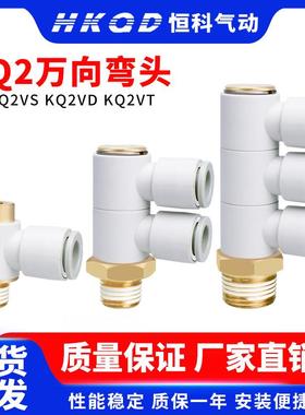 万向弯头快插接头气管带内六角孔KQ2VS KQ2VD KQ2VT-04/06/08/10