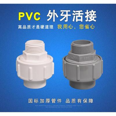 PVC外牙活接32由令活接40外丝活接50外螺活接头外牙接头外丝由令