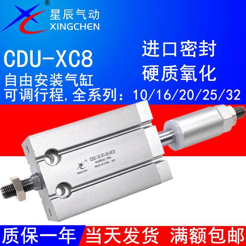 星辰气动可变行程可调气缸CDU10-10D-XC8自由安装16/20/25-30/405