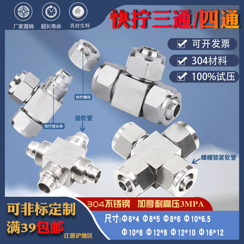 304不锈钢快拧三通四通锁母式终端PU管尼龙管四氟软管气管快速T型