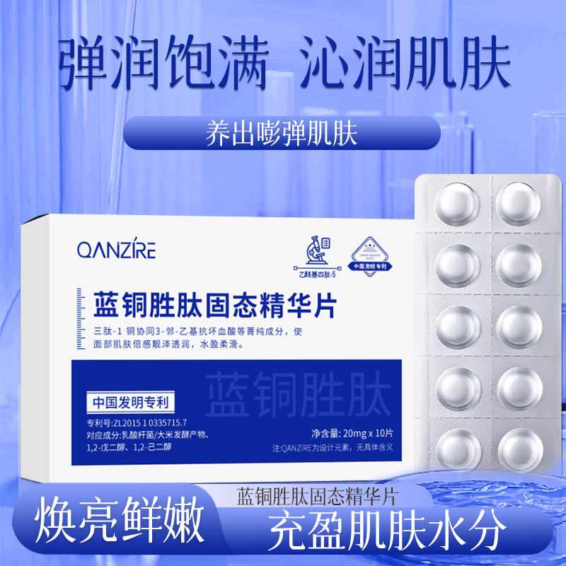 蓝铜胜肽固态精华片抗氧化去黄改善提亮暗沉肤色官方旗舰店正品