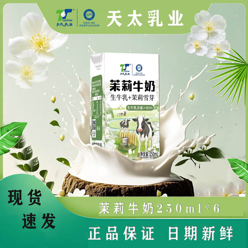 天太茉莉牛奶礼盒包装送礼早餐奶
