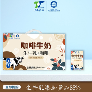 新日期250ml 24盒整箱天太咖啡牛奶生牛乳网红牛奶早餐奶便携