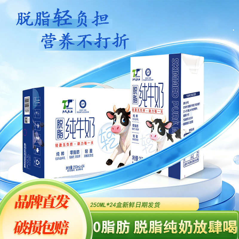 天太脱脂牛奶250ml*24盒整箱早餐奶批发0脂肪纯牛奶3.3蛋白