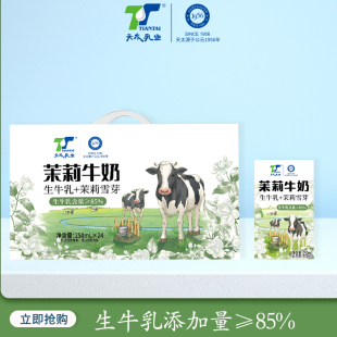 新日期天太茉莉雪芽牛奶250ml 网红奶茶 24盒整箱某霸同款