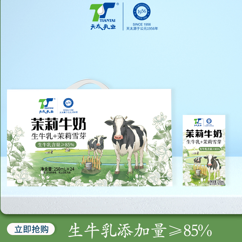 天太茉莉牛奶生牛乳≥85%