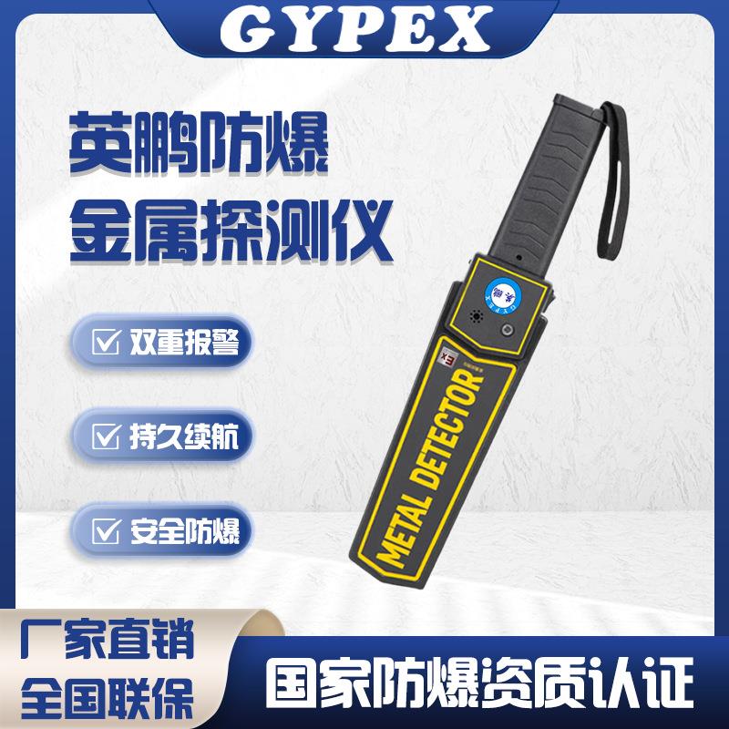防爆金属探测器EXJT-G01考试安检仪机场会展安检金属探测器