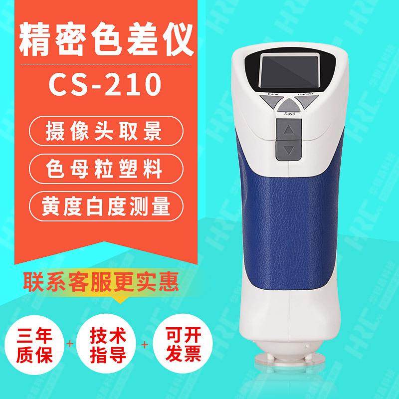 CS-210精密色差仪色母粒食品塑料纺织布料品质评判检测色差计