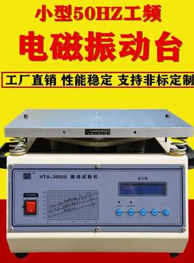 小型工频电磁振动台50HZ震动测试台HTA-3000A垂直台面振动台电磁