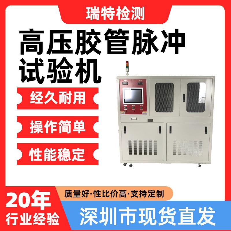 高压胶管脉冲试验机适用于汽车冷却系统,散热器,加热器,水冷板