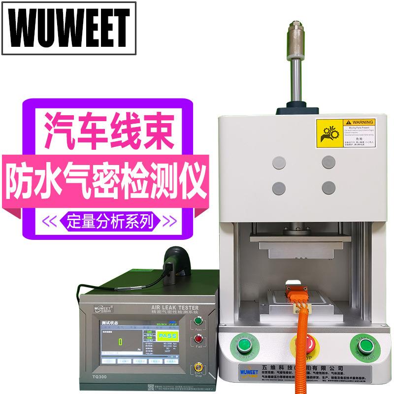 防水检测仪汽车线束防水测试仪连接器密封检测机气密性检测仪