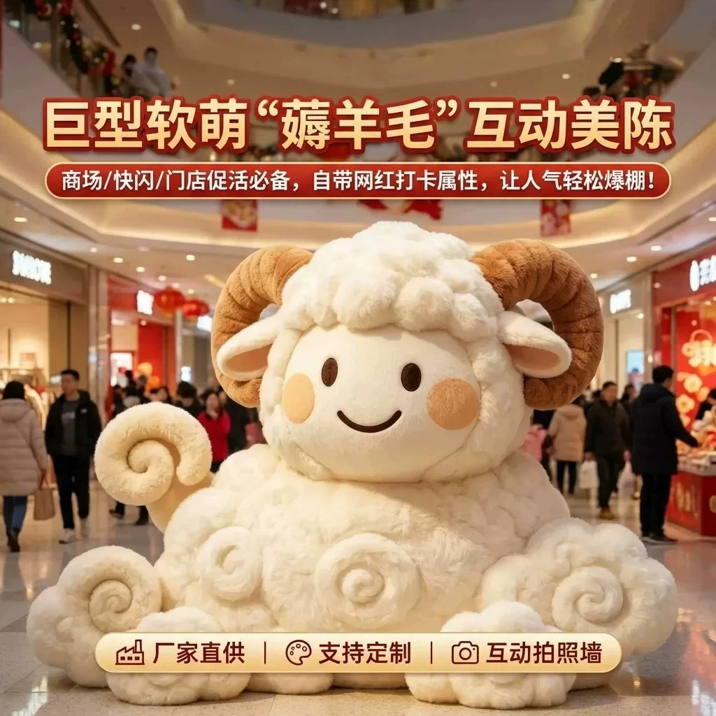 薅羊毛毛绒小羊美陈打卡背景墙图片