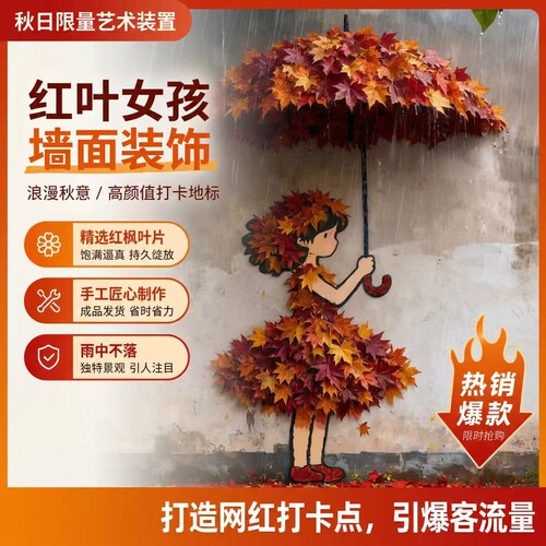 秋季红叶女孩引流打卡墙面布置